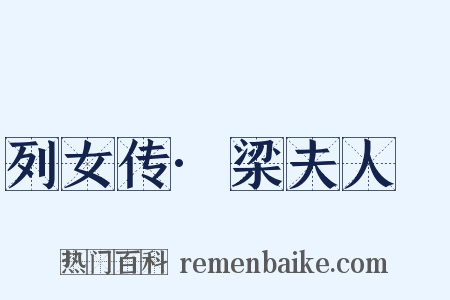 列女传·梁夫人嫕是什么意思的图片